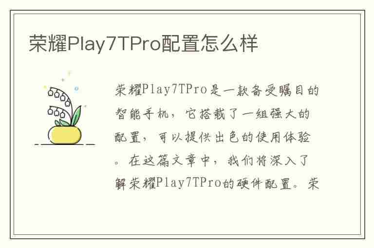 荣耀Play7TPro配置怎么样